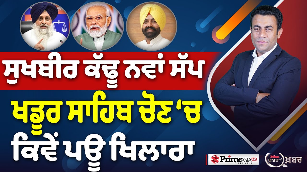 Khabar Di Khabar (2353) || Sukhbir Badal ਕੱਢੂ ਨਵਾਂ ਸੱਪ , Khadoor Sahib Election ‘ਚ ਕਿਵੇਂ ਪਊ ਖਿਲਾਰਾ