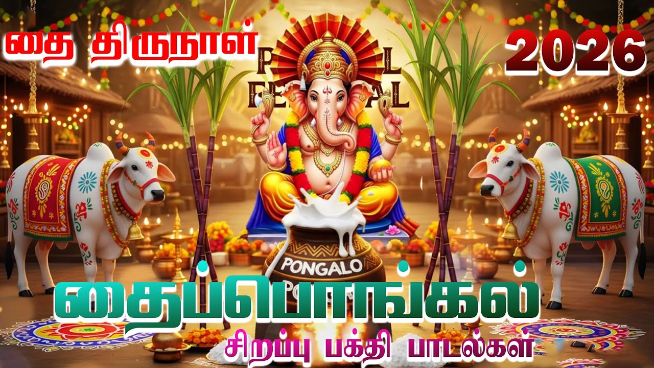 Vetri Tharum Sri Raja Ganapathi | பொங்கலோ பொங்கல் | 2026 | Pongal Special Vinayagar Songs | HD