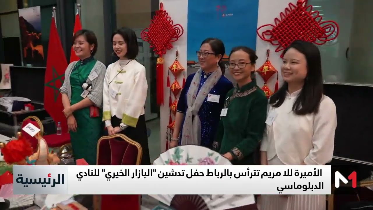 الأميرة للا مريم تترأس بالرباط حفل تدشين 