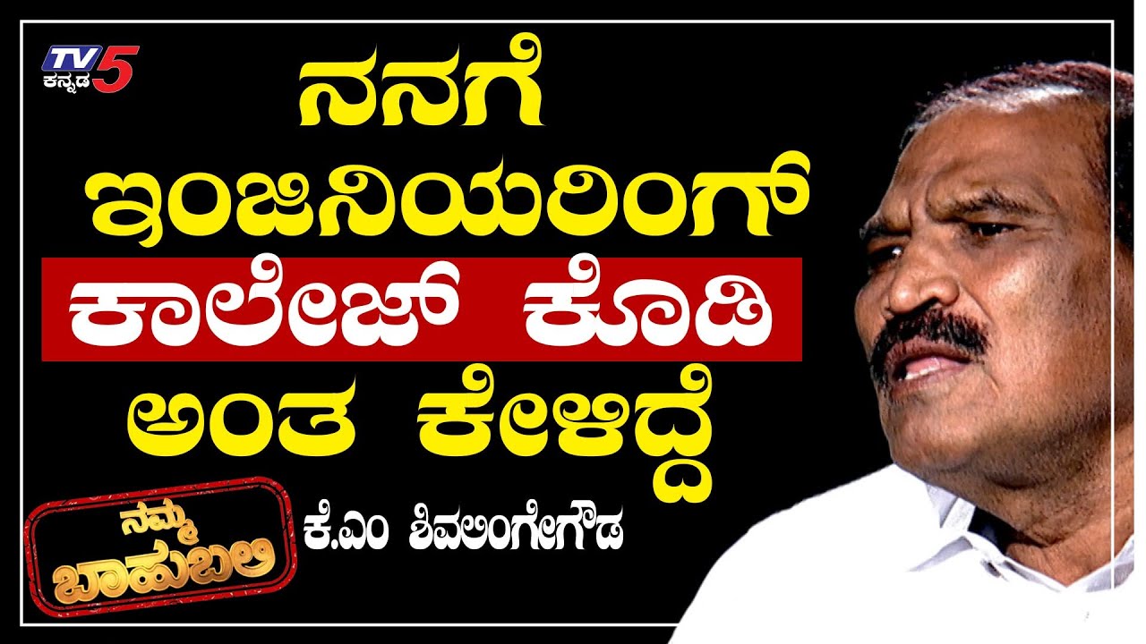Namma Bahubali With MLA K.M Shivalinge Gowda | Shilpa Rajan | TV5 Kannada