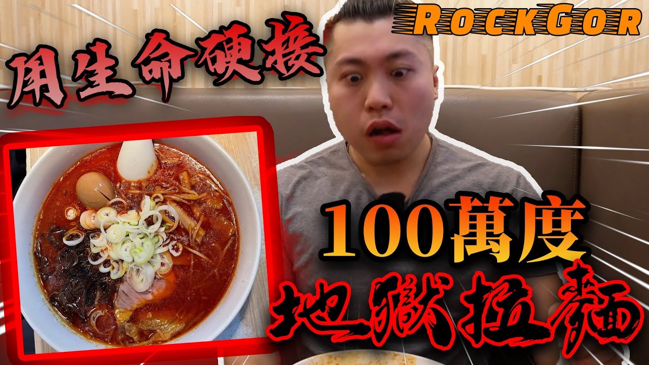 【YouTube辣王】我要飲清全碗湯！100萬辣度地獄拉麵🔥｜食完胃痛半日🥵（睇到最後！）