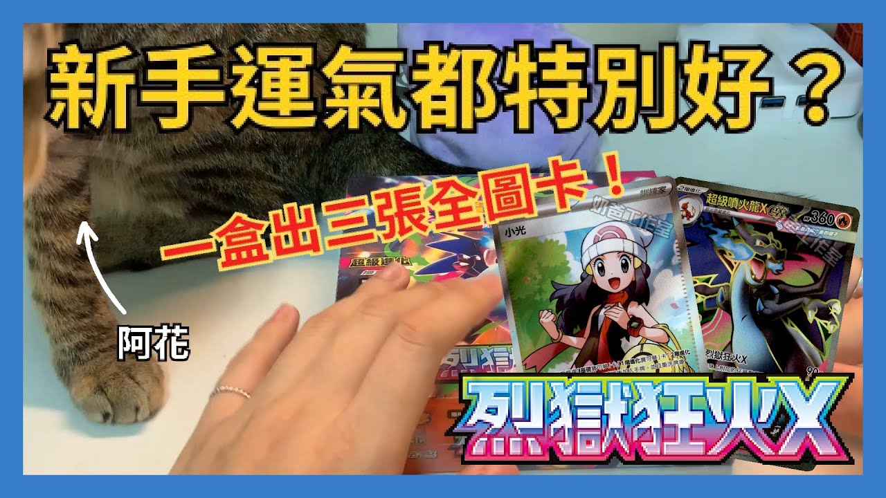 【PTCG開箱】原來新手運氣都比較好？一盒出了三張全圖卡！？ 寶可夢 烈獄狂火X【女朋友開卡包】