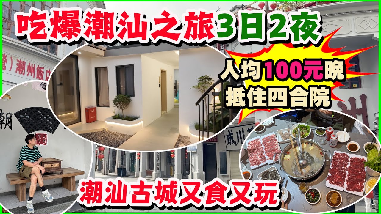 【HEA住去玩 潮汕】3日2夜吃爆潮汕之旅🔥 人均100元晚抵住四合院 3房3套廁 潮汕特色美食：鹵水鵝肉鵝肝 潮汕牛肉火鍋 腐乳雞翼 潮州蠔餅 沙茶牛肉粿條 | 潮汕吃喝玩樂