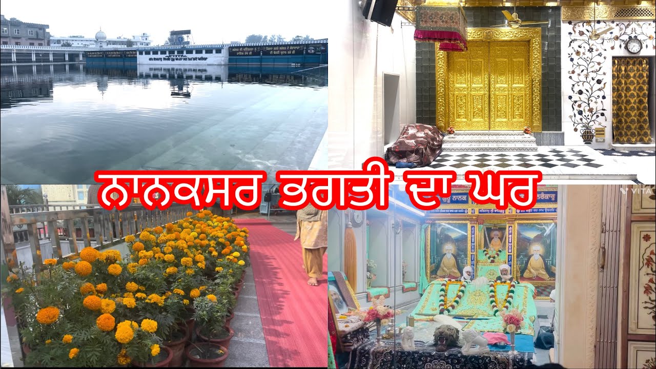 ਨਾਨਕਸਰ ਭਗਤੀ ਦਾ ਘਰ । #nanaksarkaleran #nanaksarlivemorning #nanaksarlivetoday #baazsidhu 