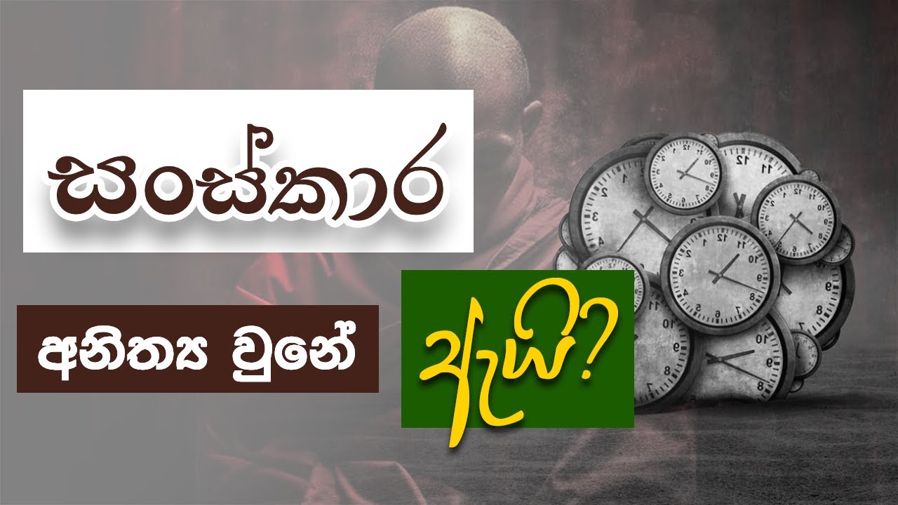 සංස්කාර අනිත්‍ය වුනේ ඇයි? | Niwan Dakimu