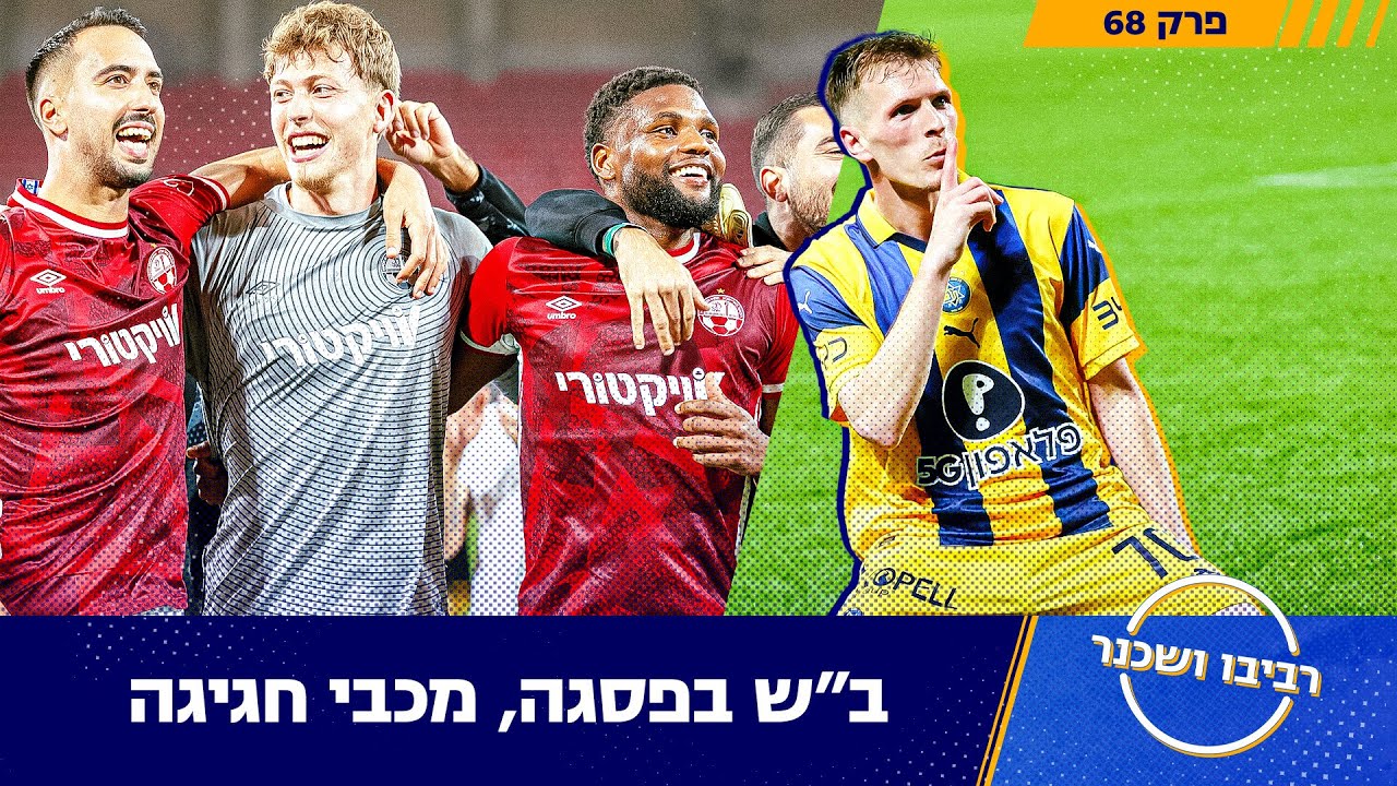 ב׳׳ש בפסגה, מכבי חגיגה | רביבו ושכנר, פרק 68