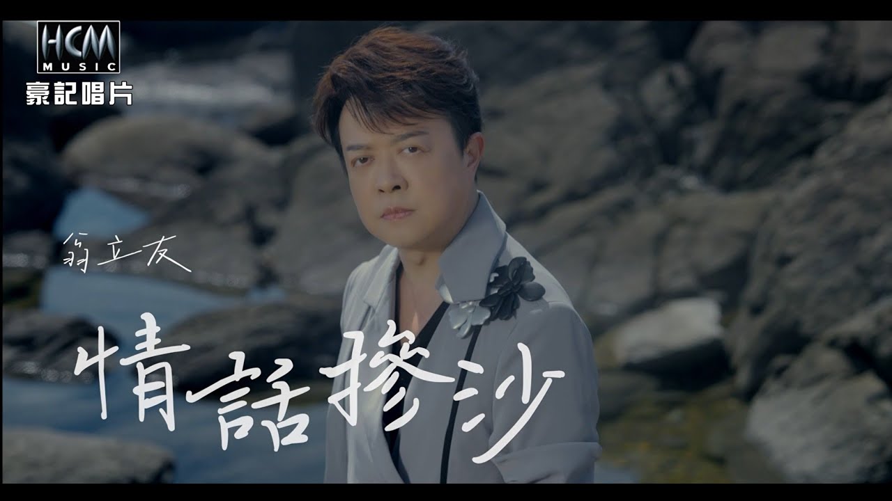【MV首播】翁立友 - 情話摻沙 (官方完整版MV) HD