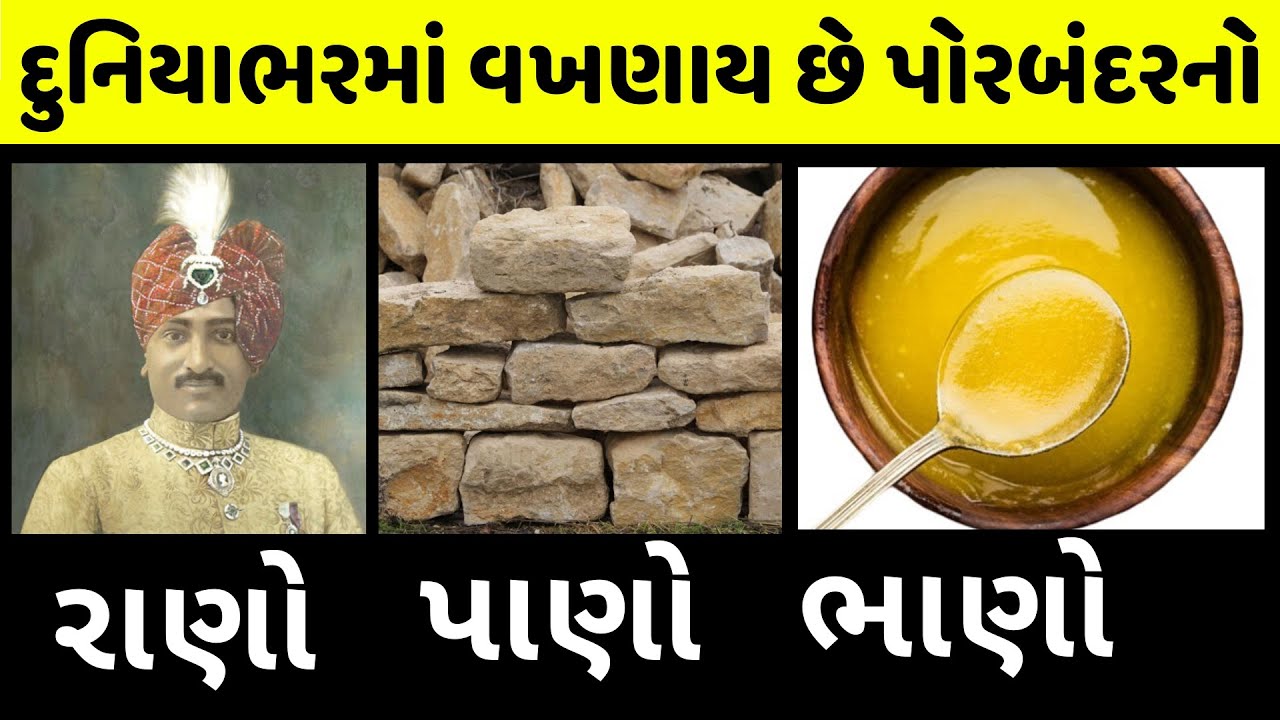 પોરબંદરનો ફેમસ રાણો, પાણો ને ભાણો | 3 Porbandar Famous Gifts to World