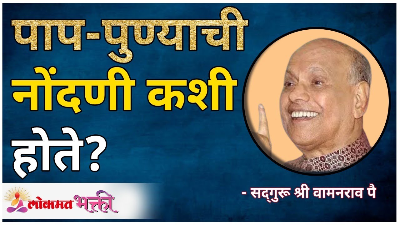 पाप-पुण्याची नोंदणी कशी होते? How is sin-virtue recorded? Satguru Shri Wamanrao Pai |  Lokmat Bhakti