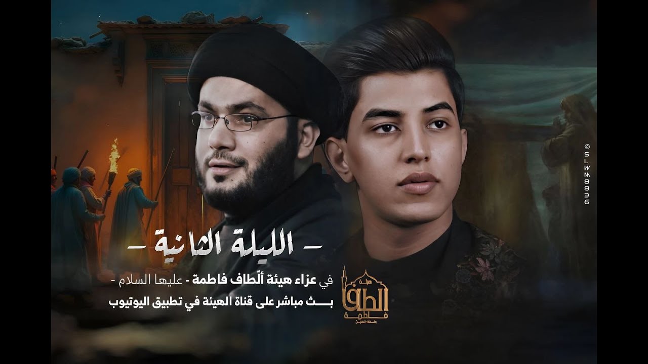 بث مباشر |مسلم الوائلي | السيد بهاء الموسوي | هيئة ألّطاف فاطمة