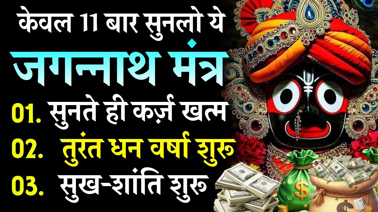 मेरी क़सम है अगर ये जगननाथ मंत्र सुनलिया सुनते ही क़र्ज़ ख़त्म, धन वर्षा शुरू | JAGANNATH MANTRA