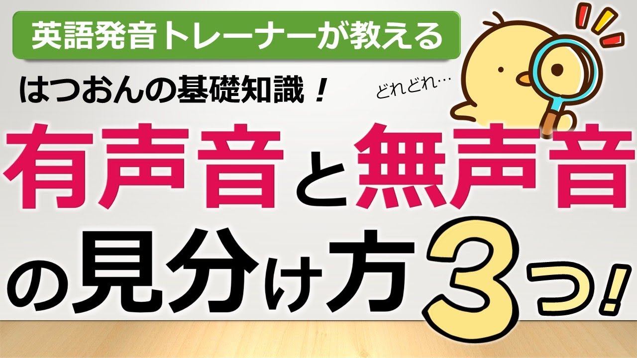【完全攻略】有声音と無声音の見分け方3つ！