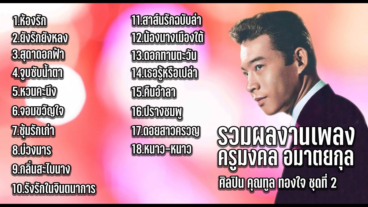 รวมผลงานเพลงครูมงคล อมาตยกุล ศิลปิน คุณทูล ทองใจ ชุดที่ 2