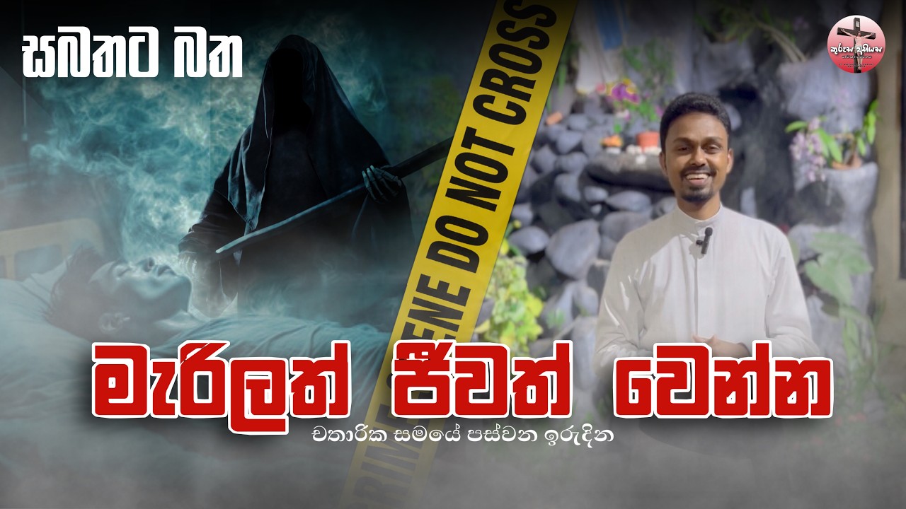 මැරිලත් ජීවත් වෙන්න | චතාරික සමයේ පස්වන ඉරුදින | සබතට බත | ගරු ඉසුරු ලක්ප්‍රිය පියතුමා