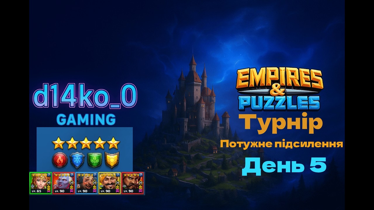 [Empires & Puzzles] турнір потужне підсилення, без фіолетових 5* день5