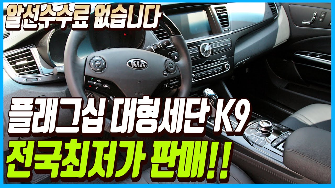 플래그십 대형세단 K9!! 전국최저가로 판매합니다~ 알선수수료까지 없습니다!!