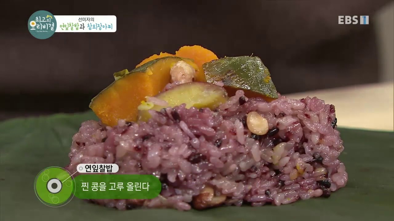 최고의 요리 비결 - 선미자의 연잎찰밥과 참외장아찌_#002