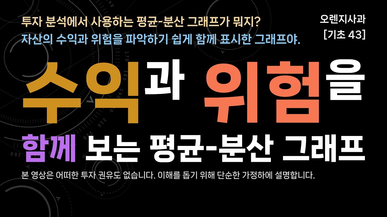 [기초 43] 수익과 위험을 한눈에 보는 방법｜평균-분산 그래프