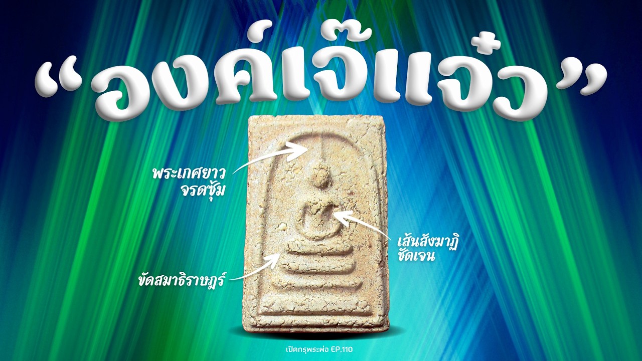 วิธีดู สมเด็จวัดระฆัง พิมพ์ทรงเจดีย์ 