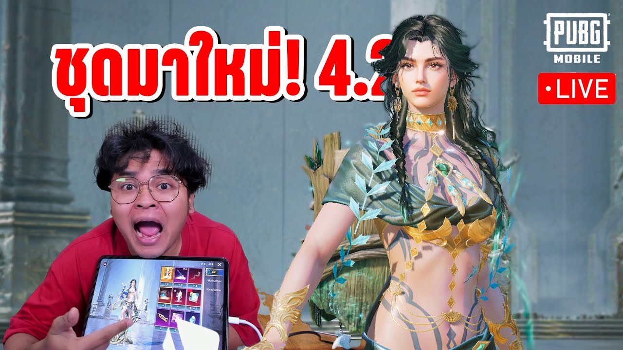 LIVE : สุ่มชุดทองมาใหม่ Witherbloom Prodigy ใน PUBG MOBILE 4.2.0