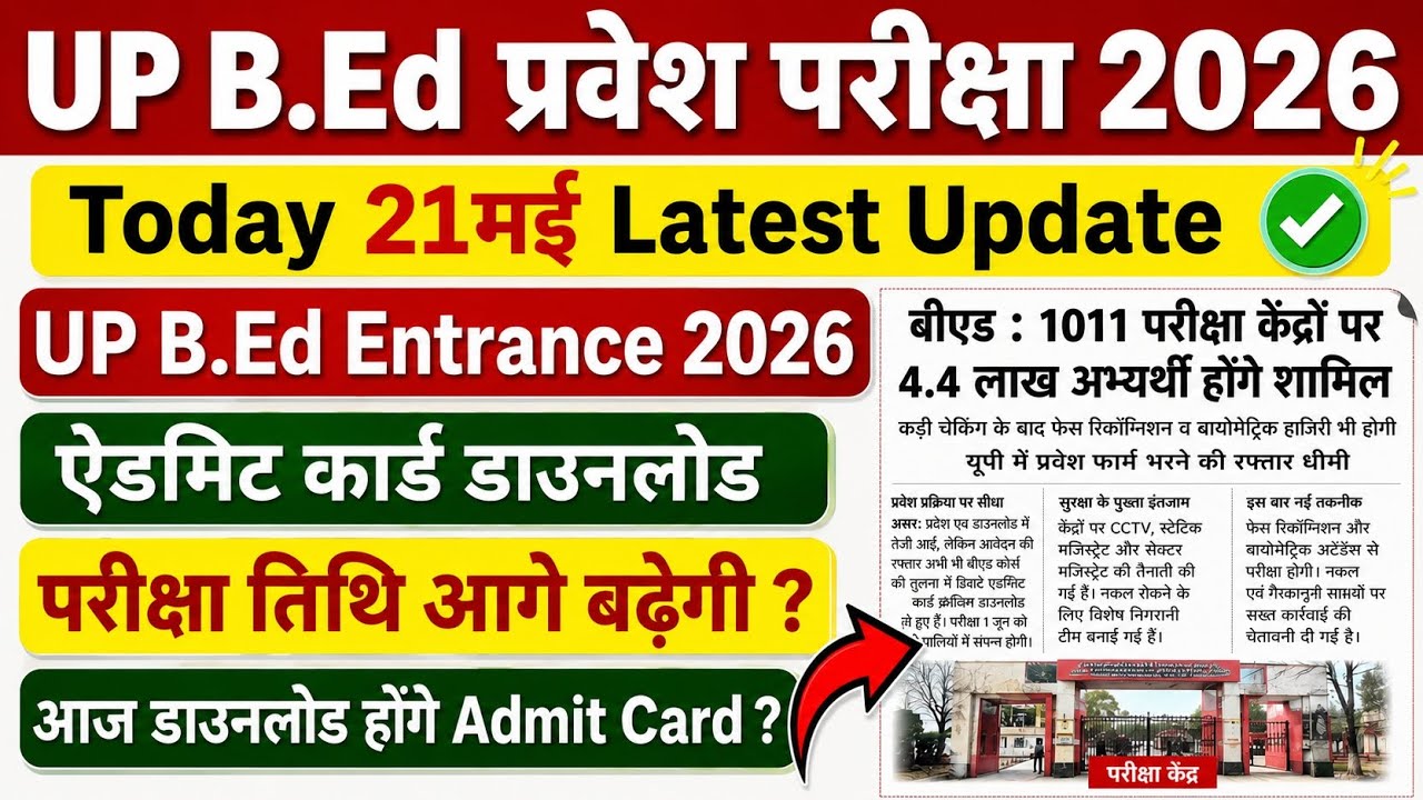 UP BEd Exam Date, 21 मई Latest Update | क्या Exam Date बढ़ेगी 😲 UP BEd Admit Card | #upbed2026