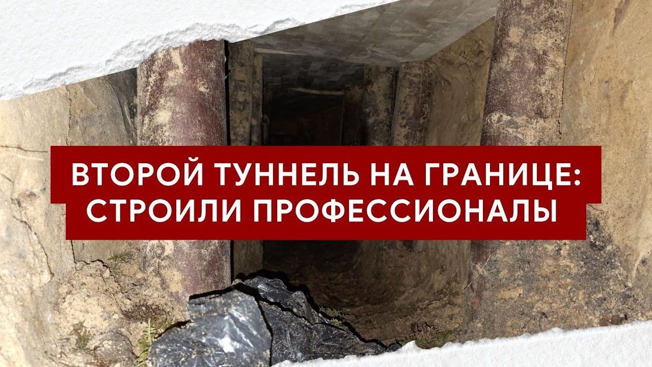 ВТОРОЙ ТУННЕЛЬ НА ГРАНИЦЕ: СТРОИЛИ ПРОФЕССИОНАЛЫ