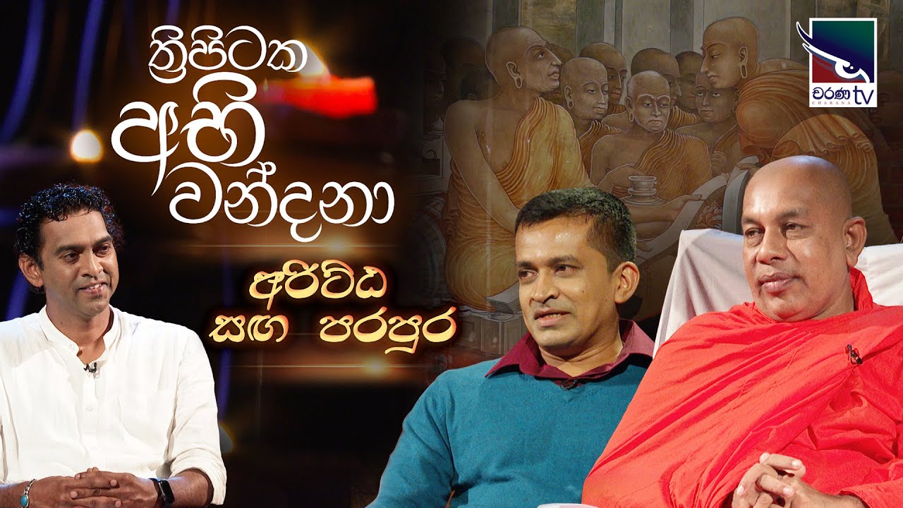 Tripithaka Abhi Wandana |  අරිට්ඨ සඟ පරපුර