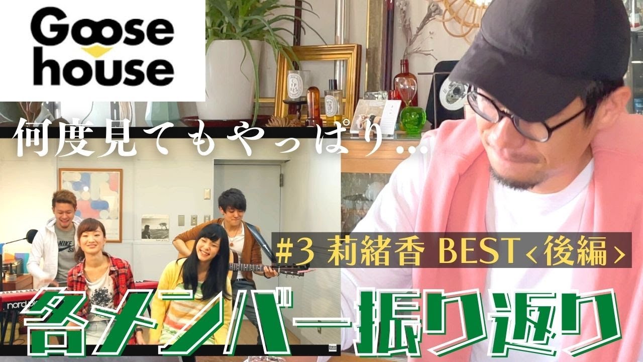 【Goosehouse振り返り】泣けてくる動画で莉緒香を再評価しよう【懐古シリーズ】