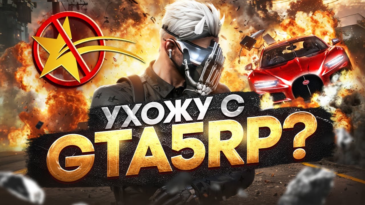 ВСЕ ОБ ЭТОМ МОЛЧАТ.. ЧТО НЕ ТАК И ПОЧЕМУ Я УШЁЛ С ГТА 5 РП?