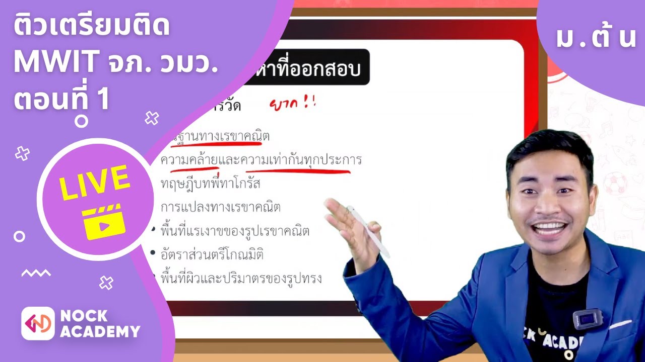 ติวเตรียมติด MWIT จภ. วมว. ตอนที่ 1