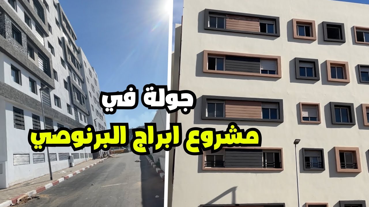 جولة في مشروع ابراج البرنوصي - Abraj Bernoussi 2026