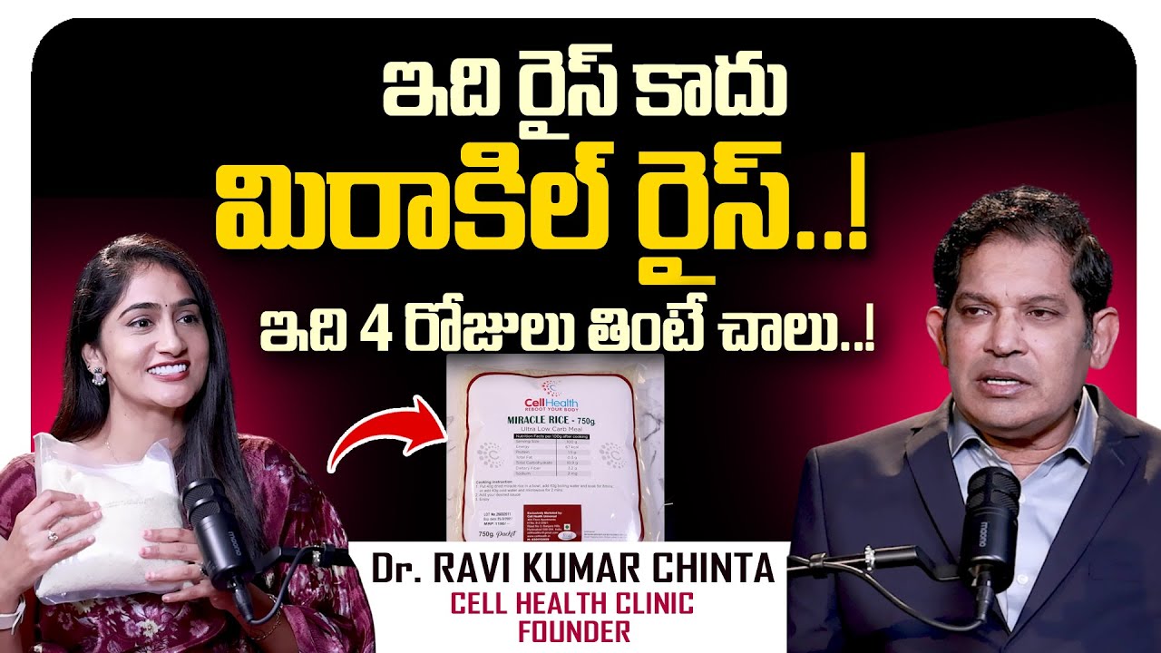 ఇది నిజానికి రైస్ కాదు..మిరాకిల్ రైస్ | Dr Ravi Kumar Chinta About Miracle Rice (Konjac Rice)