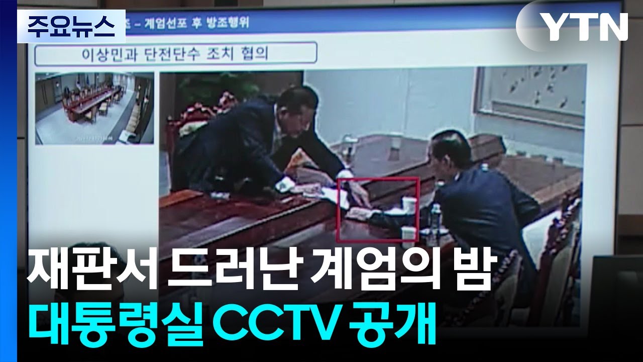 한덕수 재판서 드러난 계엄의 밤...대통령실 CCTV 공개 / YTN