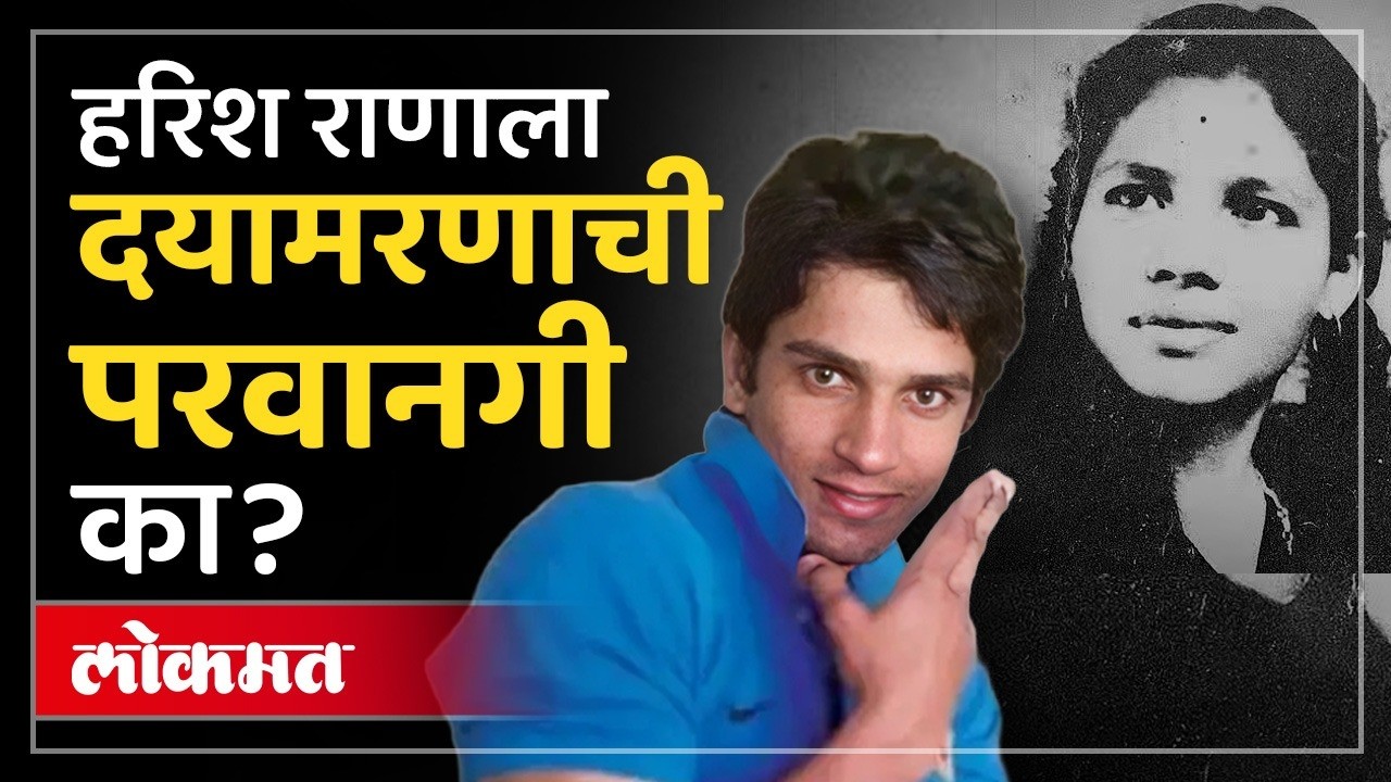 13 वर्षे कोमात, हरिश राणाला इच्छामरणाची संमती, सुप्रिम कोर्टाचा निर्णय काय? Harish Rana News | SP2