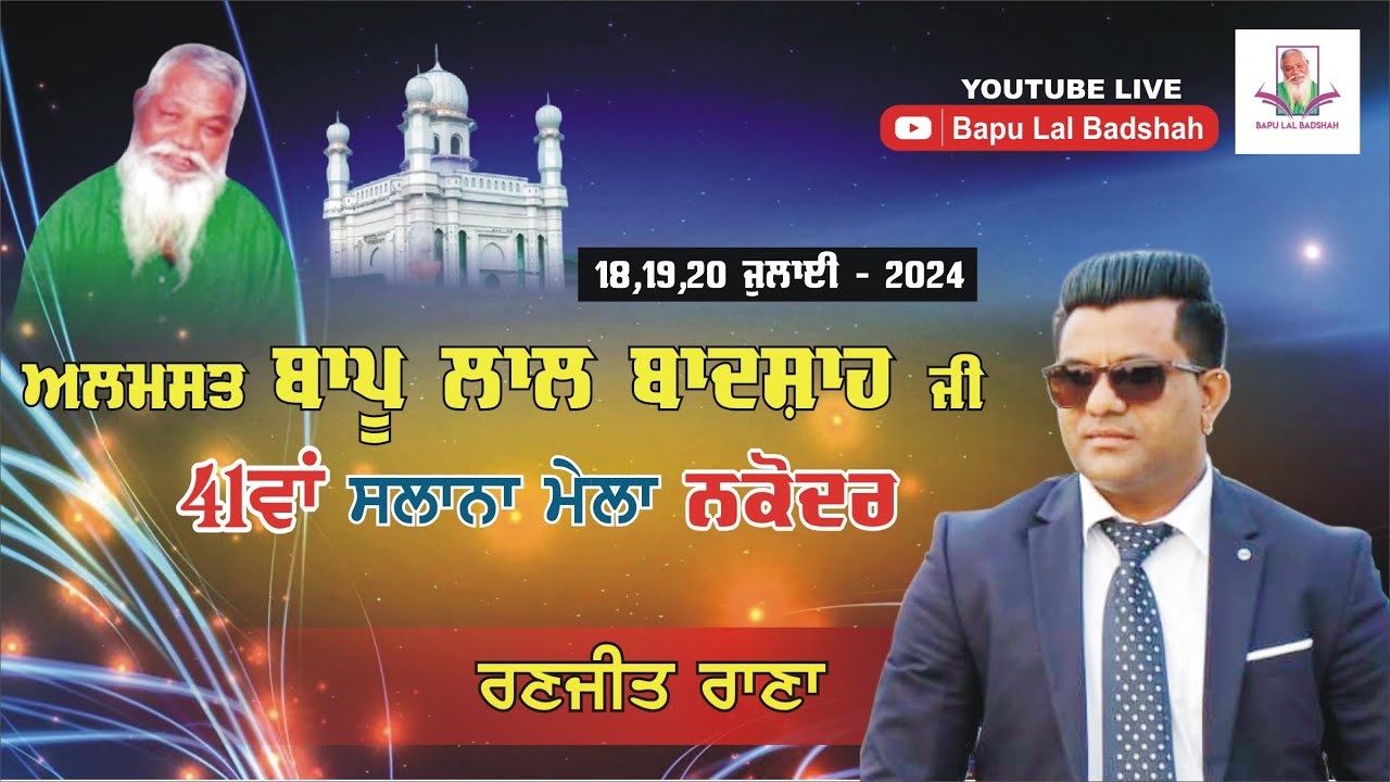 Ranjeet Rana Live || 41th Mela Almast Bapu Lal Badshah Ji Nakodar (20 July 2024)
