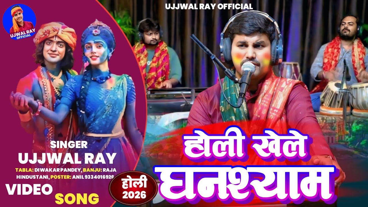 #holi होली खेले घनश्याम | Holi khele Ghanshyam | Ujawal Ray Holi Song 2026 #paramparikholi 