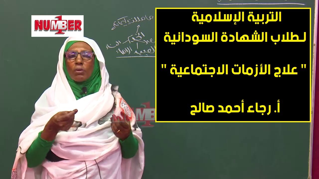 التربية الإسلامية | سورة النور- علاج الأزمات الاجتماعية | أ. رجاء أحمد صالح | حصص الشهادة السودانية
