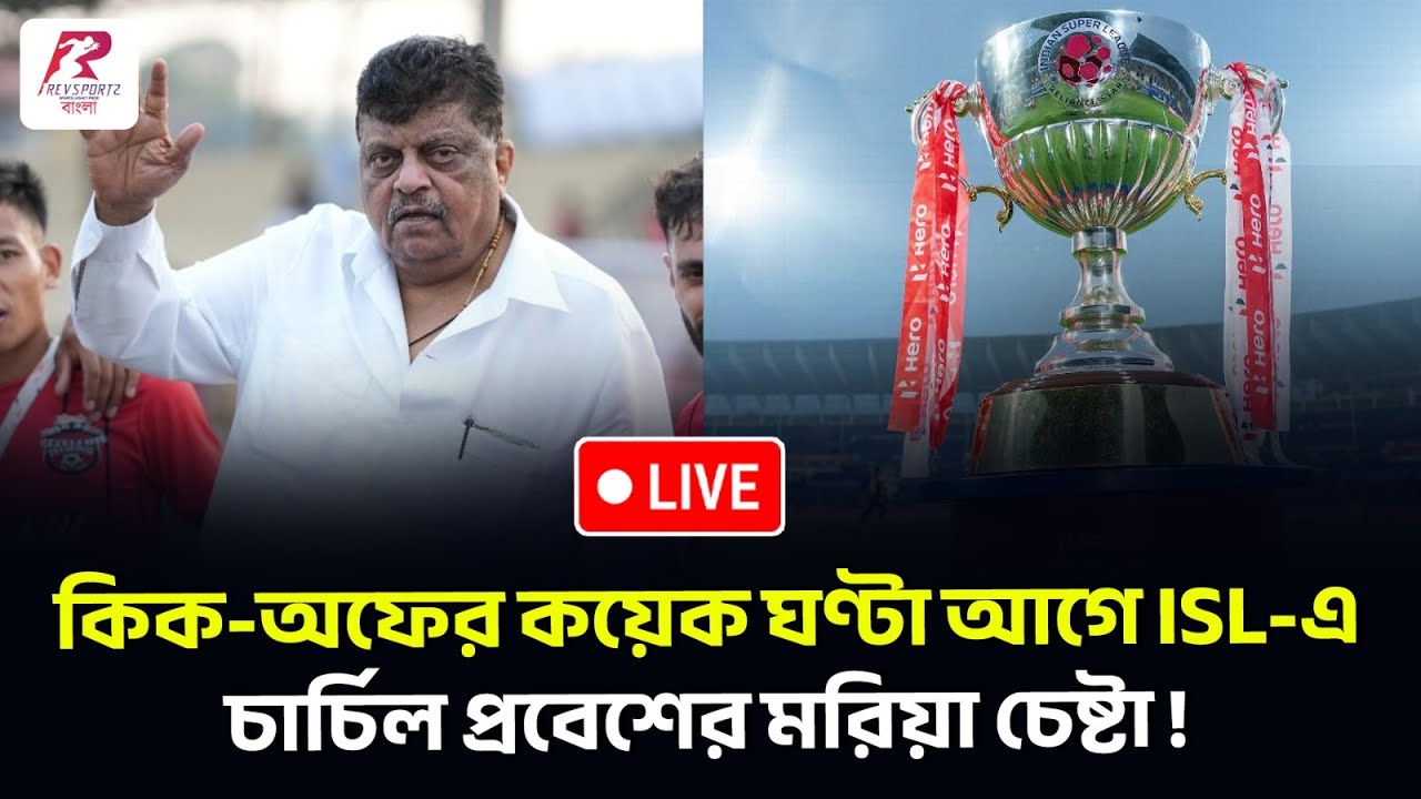 নাটকীয় মোড়! AIFF-এর 'না' সত্ত্বেও শেষ মুহূর্তে ISL-এ ঢুকতে চাইছে চার্চিল ব্রাদার্স