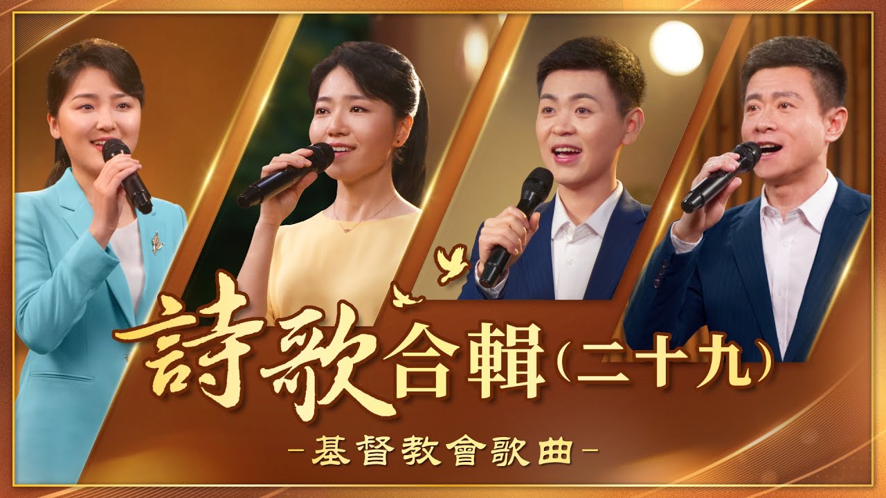 基督教會歌曲——詩歌合輯（二十九）