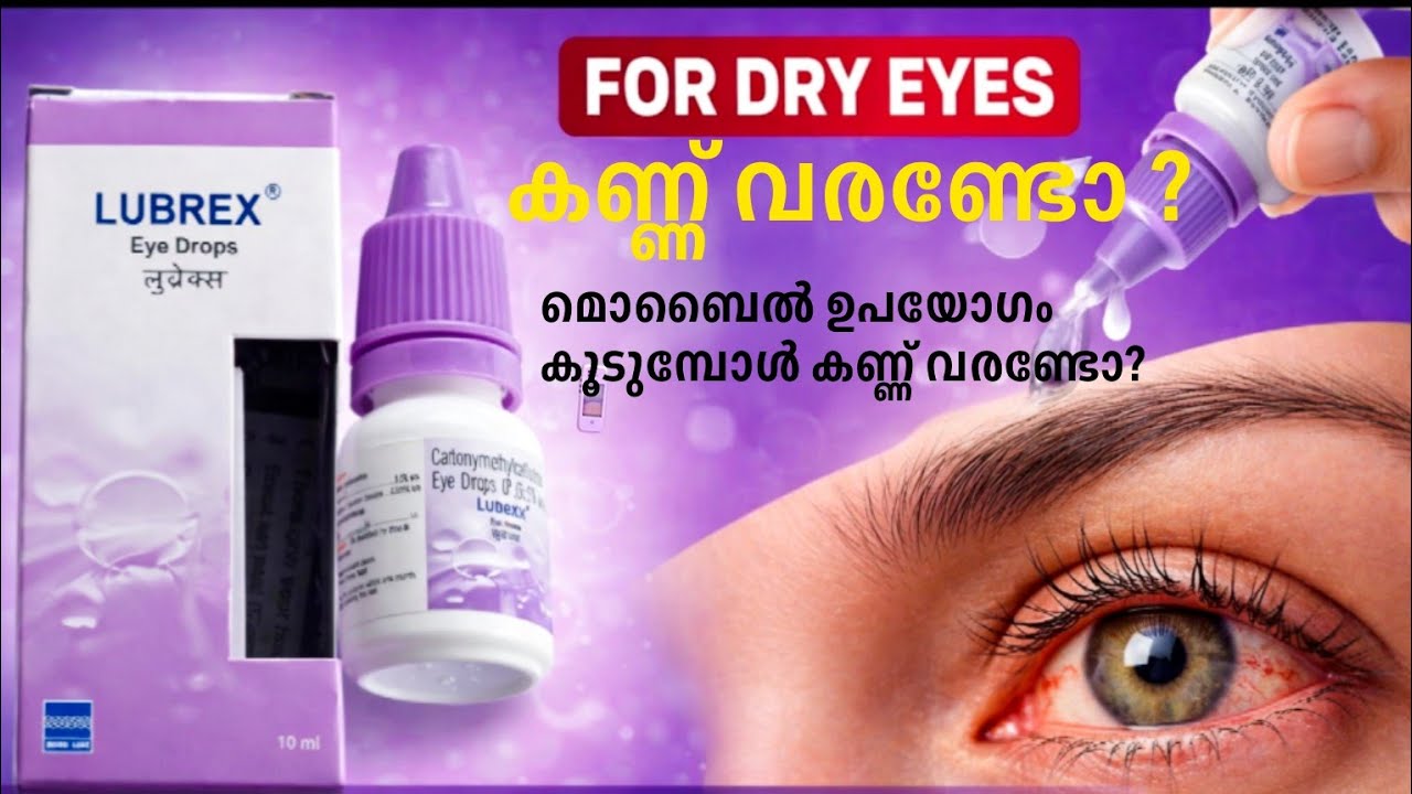 Lubrex eye drop malayalam | Lubrex eye drops use in malayalam| lubrex eye drop explain in Malayalam 
