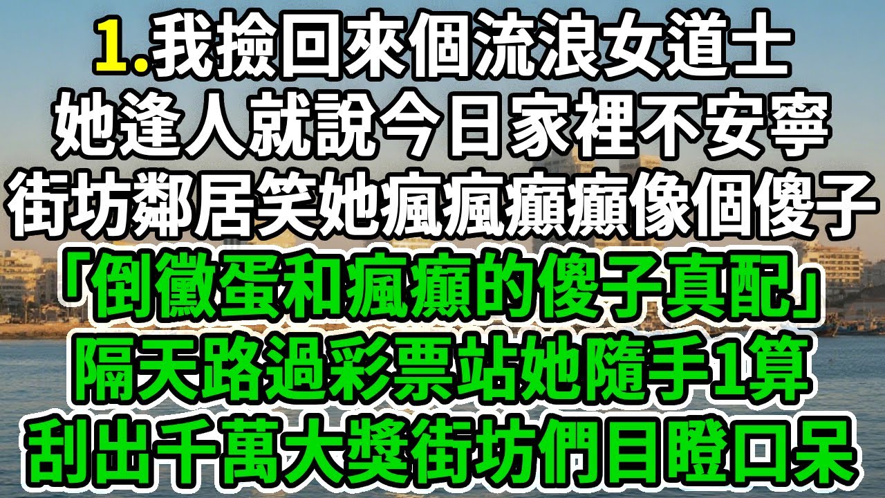 大小姐是個小道士1.我撿回來個流浪女道士，她逢人就說今日家裡不安寧。街坊鄰居笑她瘋瘋癲癲像個傻子，｢倒黴蛋和瘋癲的傻子真配｣。隔天路過彩票站她隨手1算，刮出千萬大獎街坊們目瞪口呆！#风起云涌 #道士