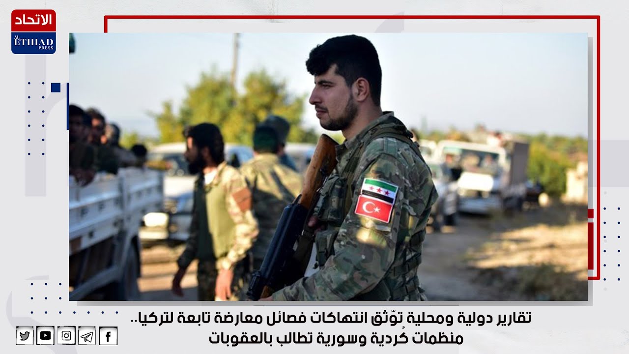 سوريا..انتهاكات الفصائل التابعة لتركيا ..تقرير اللجنة الدولية المستقلة
