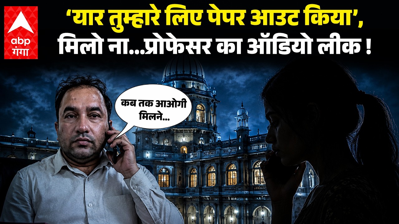 Lucknow University के Professor का कथित Audio Viral ! पेपर के बहाने छात्रा से अश्लील बातें&hellip; |