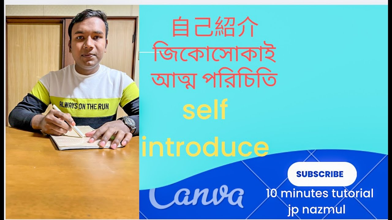 কিভাবে জাপানিজ ভাষায় নিজের সম্পর্কে বলবেন ।।জিকোসোকাই ।