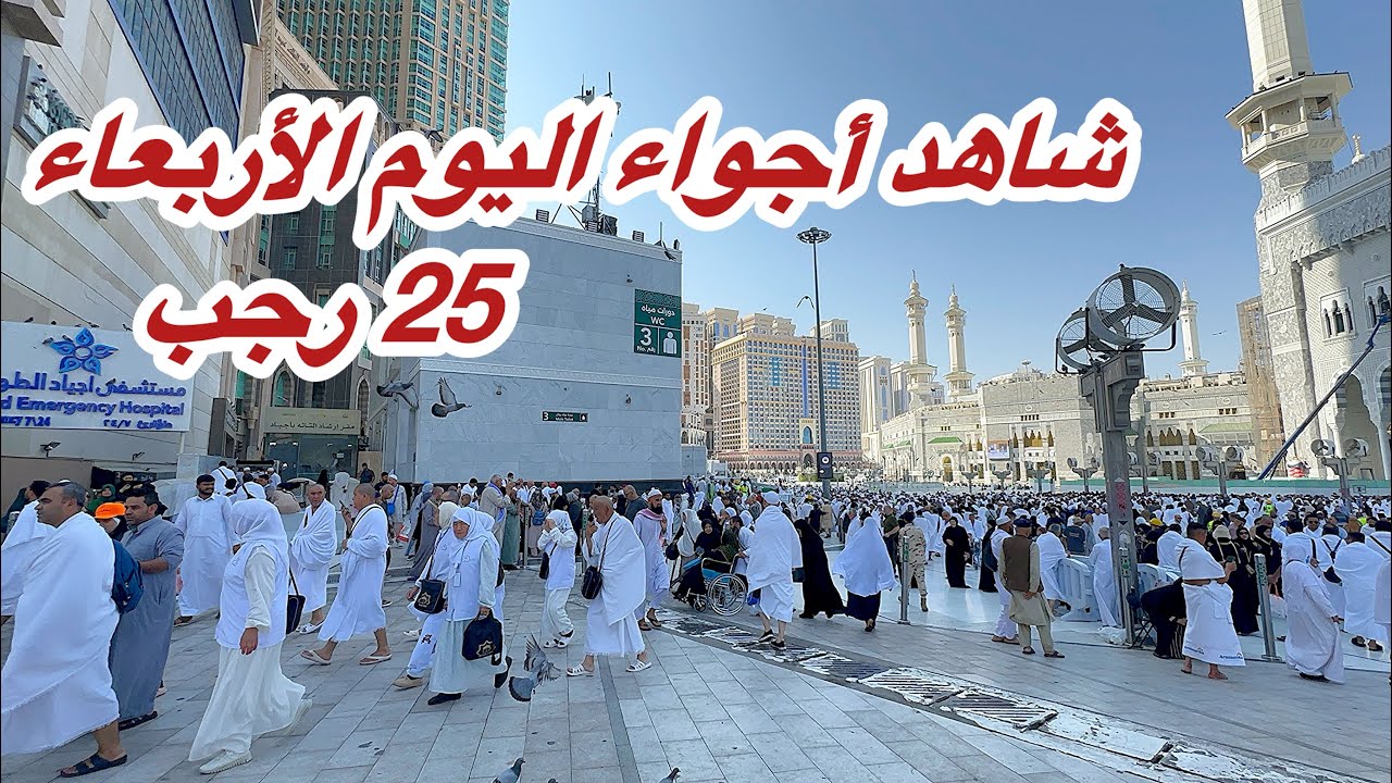 مكه المكرمه شاهد أجواء 25 رجب وزحمة المعتمرين في المسجد الحرام وشارع أجياد 