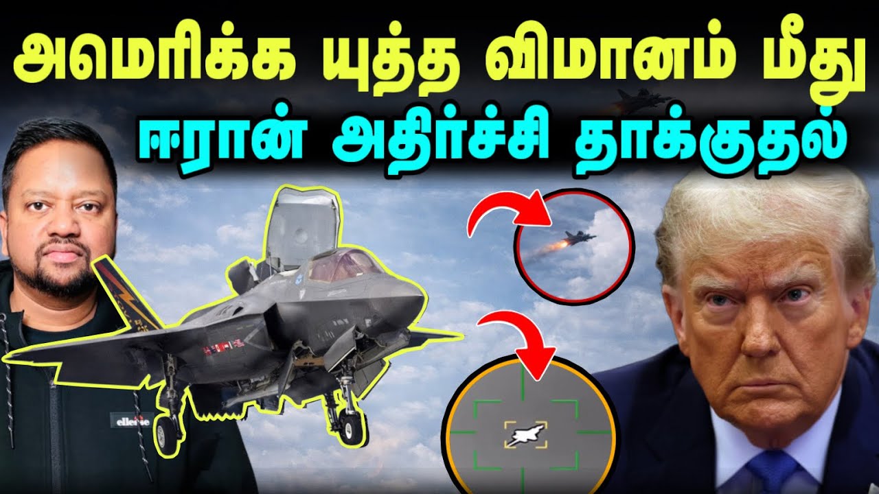 F-35 மீது எதிர்பாராத அதிர்ச்சி தாக்குதல் 😳 வெளியே வந்ததா ஈரானின் புதிய ஆயுதம்? | TAMIL ADIYAN WORLD 