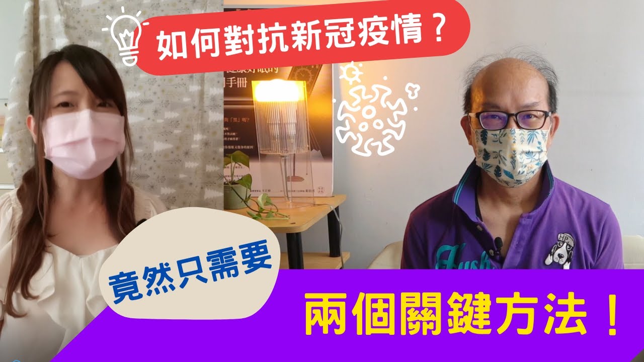 如何對抗新冠疫情？只需要  兩個關鍵方法？│抗藍害專家清大周卓煇教授