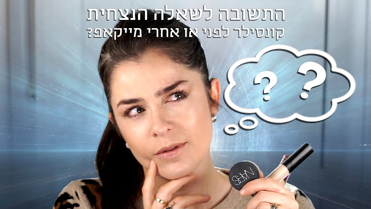 התשובה לשאלה הנצחית: קונסילר, לפני או אחרי מייקאפ? | אסתי ביטון איפור ועיצוב שיער