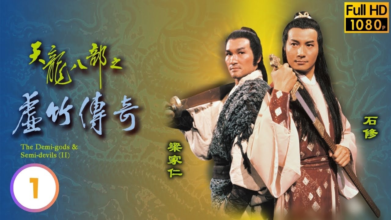 湯鎮業(段譽)被挾持至一廟內，黃日華(虛竹)路過 | 金庸武俠劇 | 天龍八部之虛竹傳奇 01/20 |  | 湯鎮業 | 黃杏秀 | 梁家仁 | 陳玉蓮 | 粵語 | 繁、簡、英字 | 1982