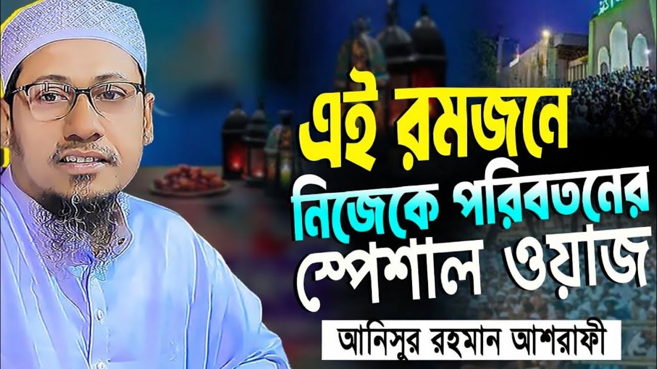 এই রমজানে নিজেকে পরিবর্তনের সেরা নতুন ওয়াজ ||anisur Rahman asrafi New Waz 2026